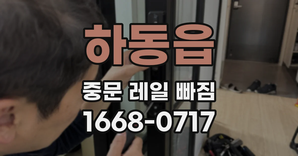 하동읍 중문 레일 빠짐