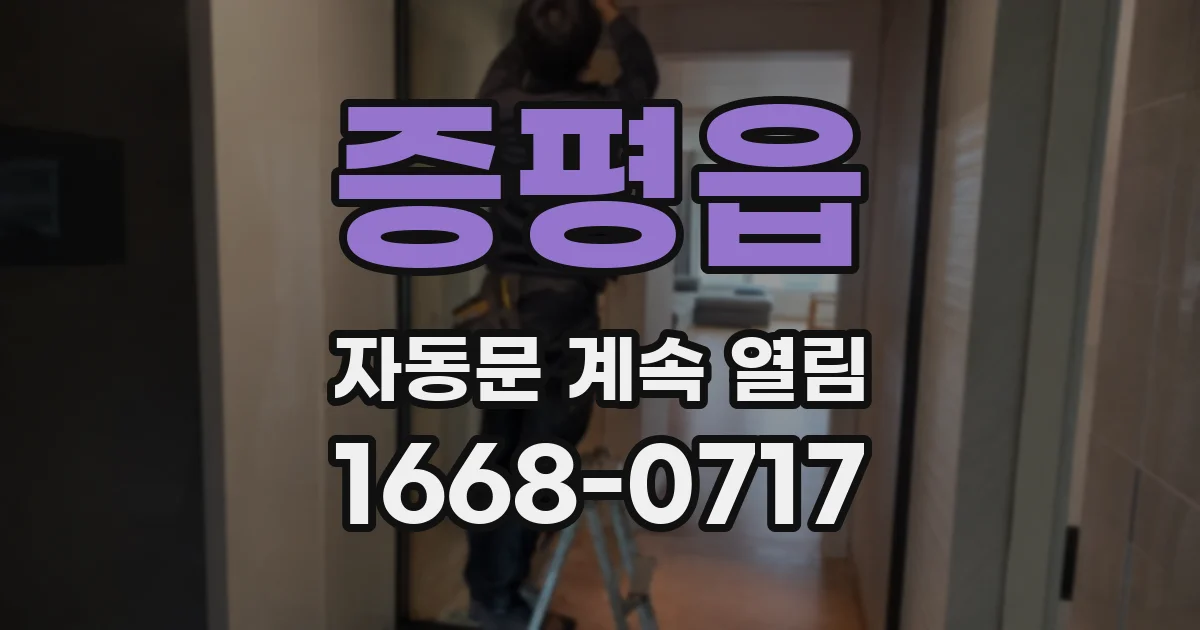 증평읍 자동문 계속 열림