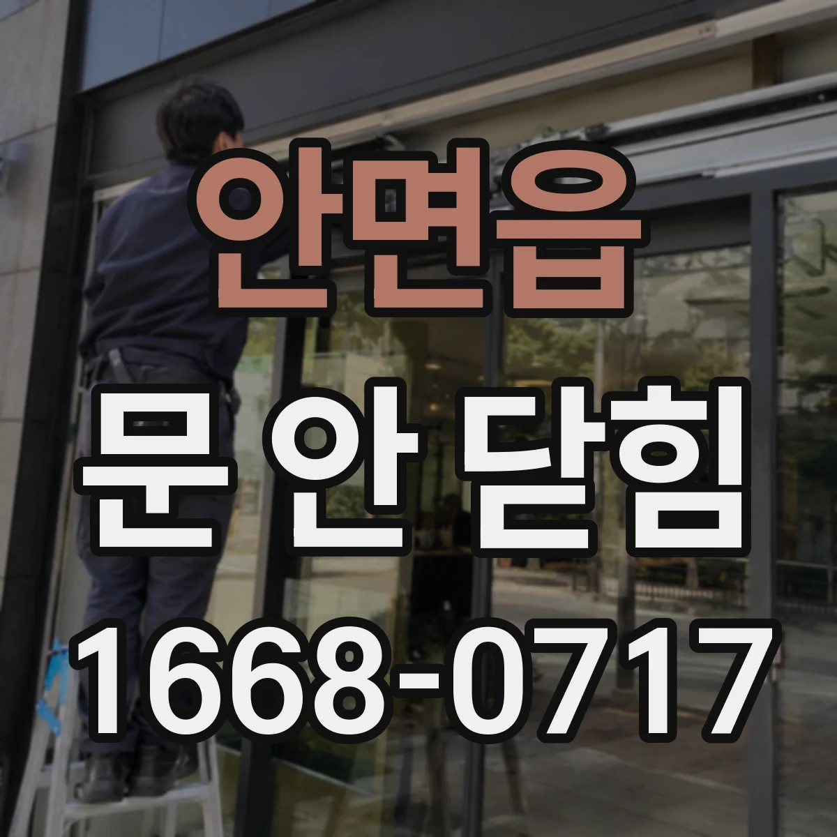 안면읍 문 안 닫힘