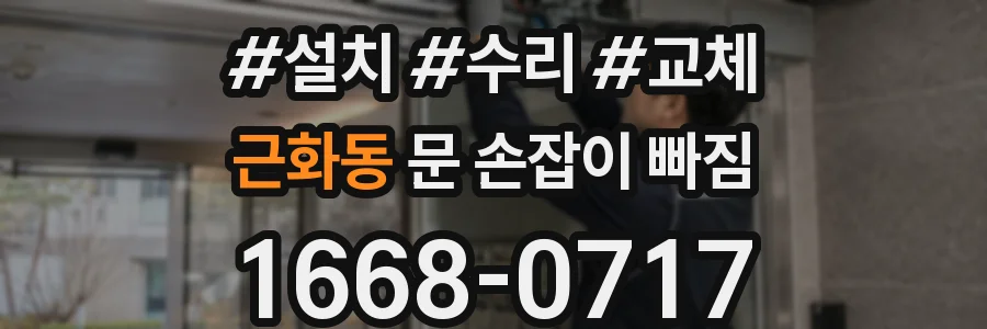 근화동 문 손잡이 빠짐
