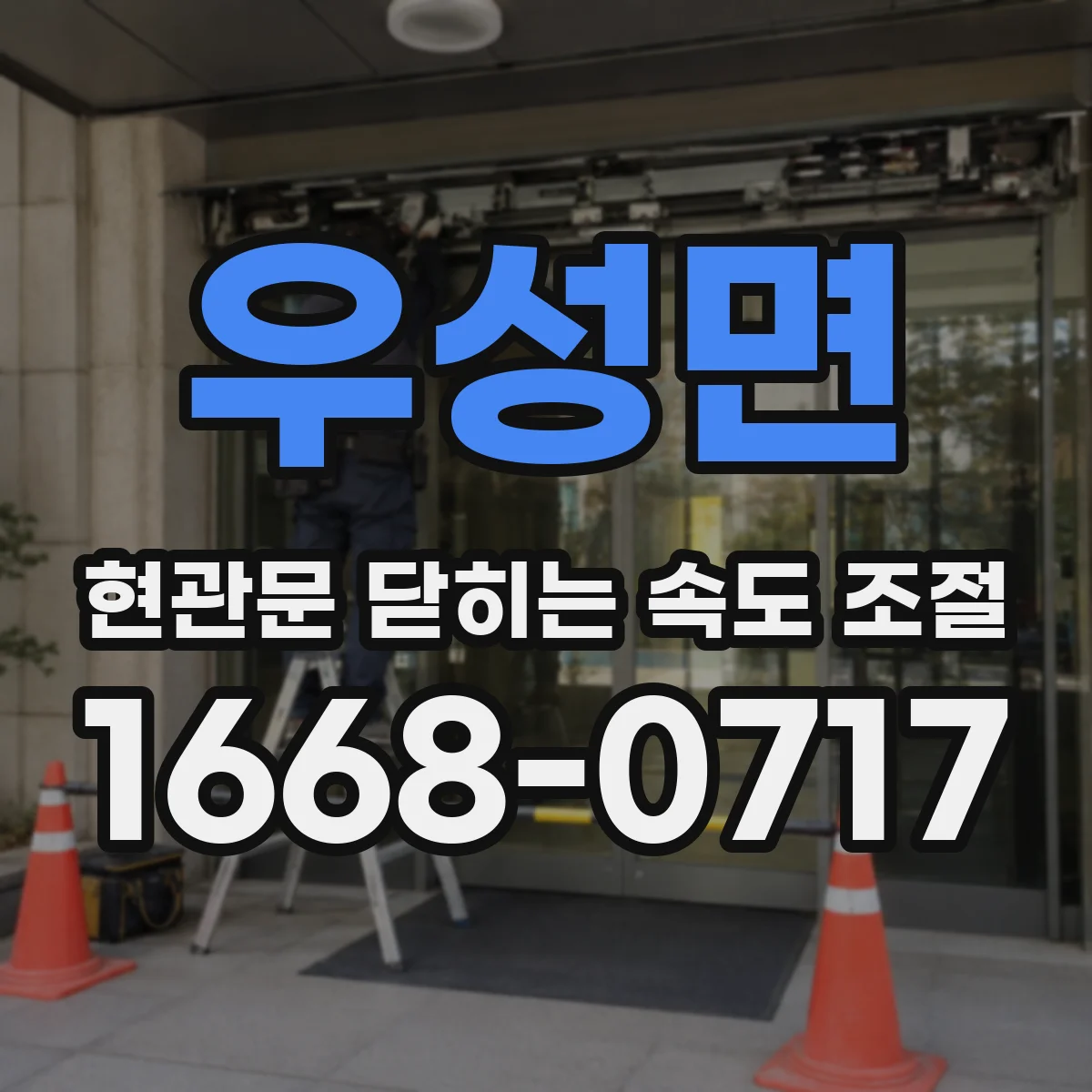 우성면 현관문 닫히는 속도 조절