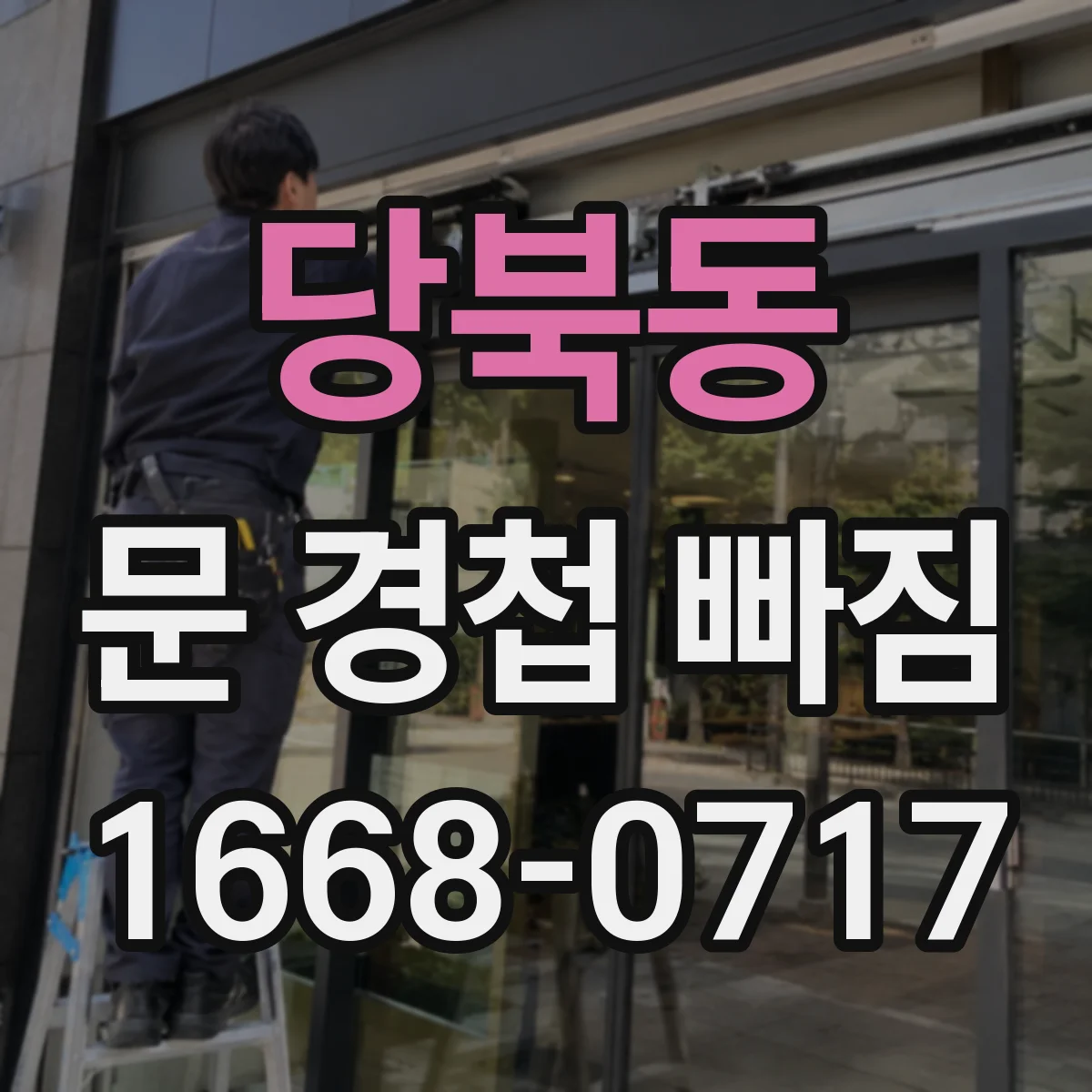 당북동 문 경첩 빠짐