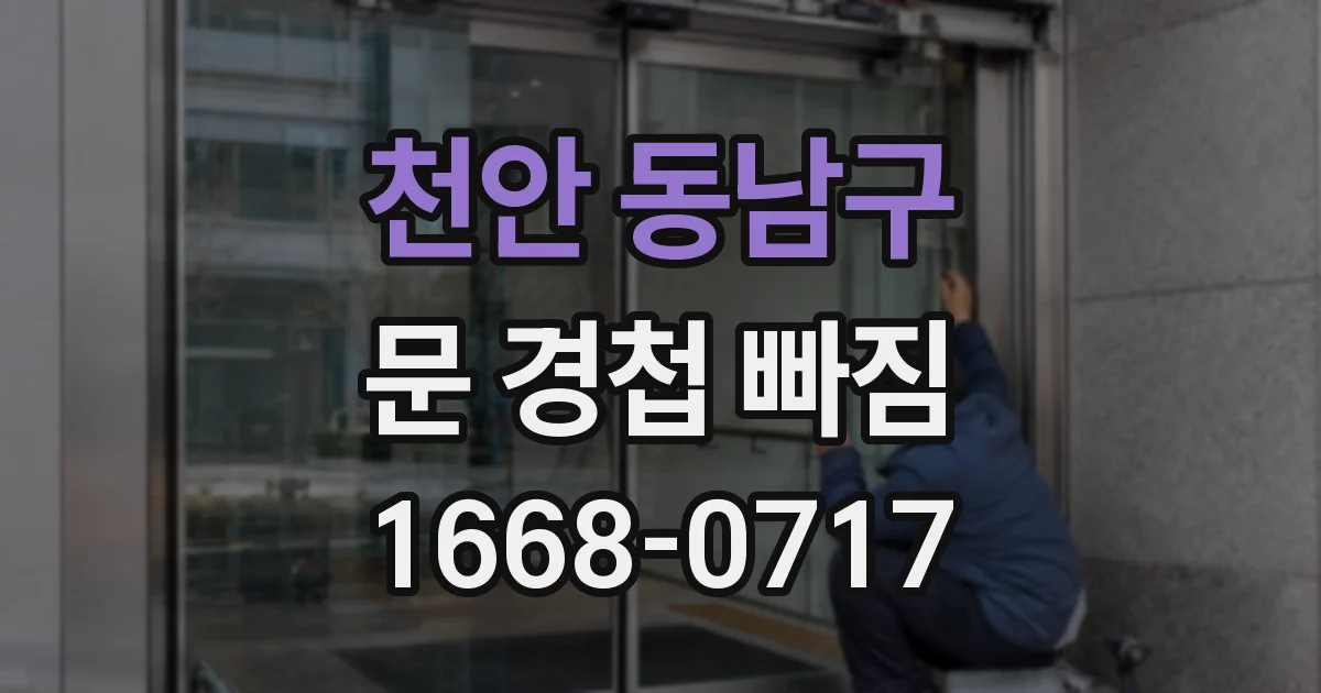 천안 동남구 문 경첩 빠짐