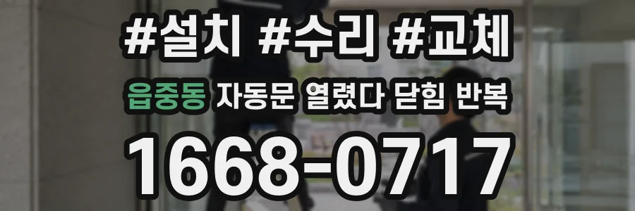 읍중동 자동문 열렸다 닫힘 반복 증상은 열림과 닫힘이 연달아 일어나거나, 정지 후 다시 작동하면서 나타납니다.