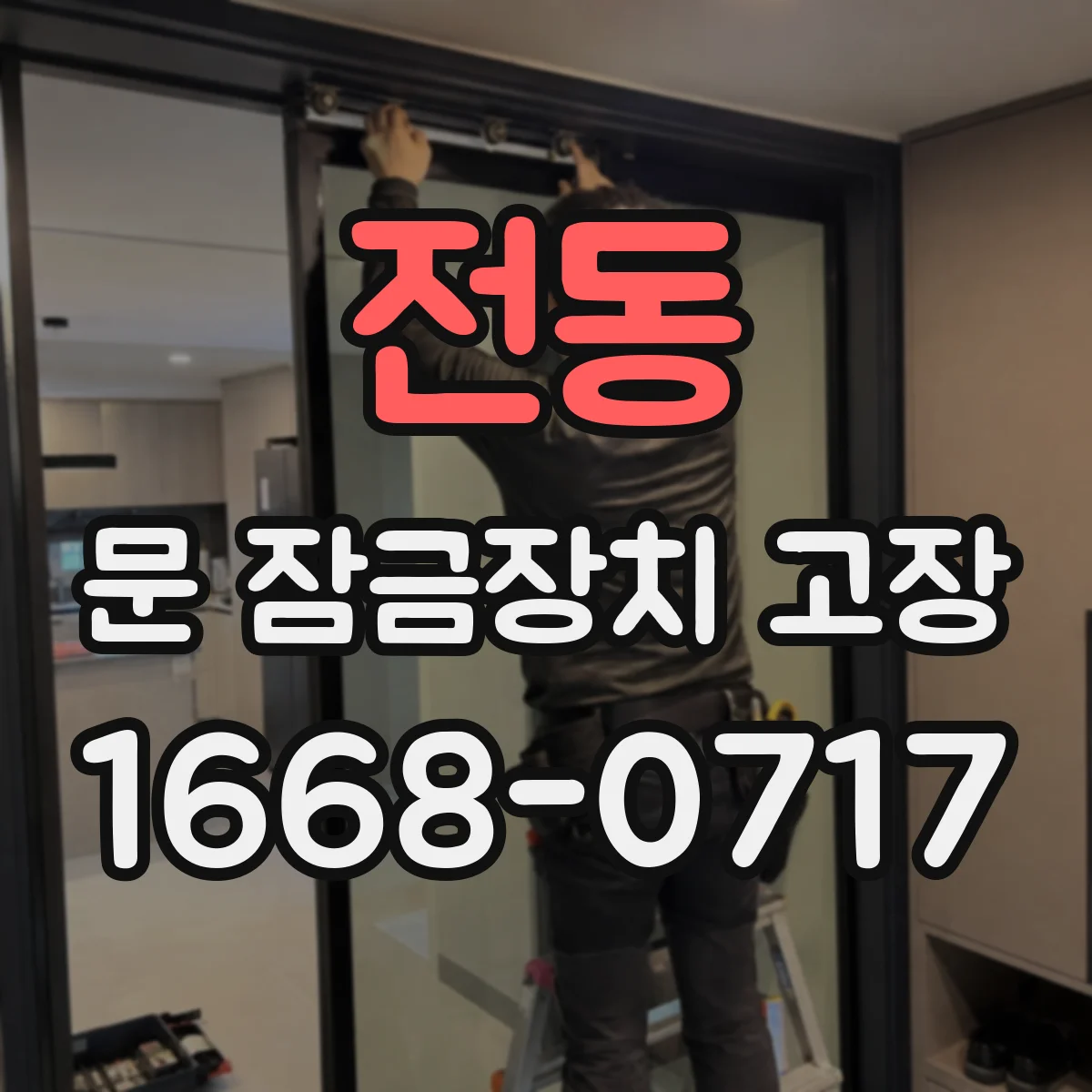 전동 문 잠금장치 고장 원인 파악을 전기식 고장 코드와 증상으로