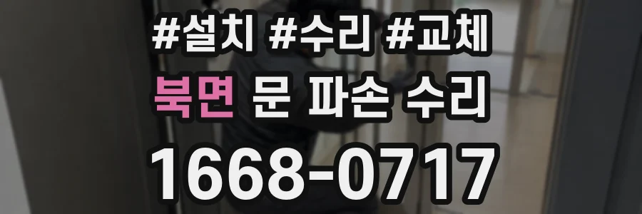 북면 문 파손 수리