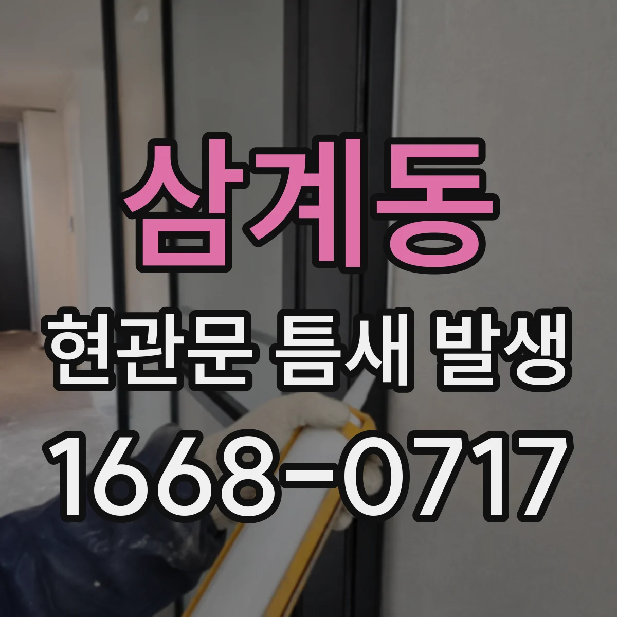 삼계동 현관문 틈새 발생