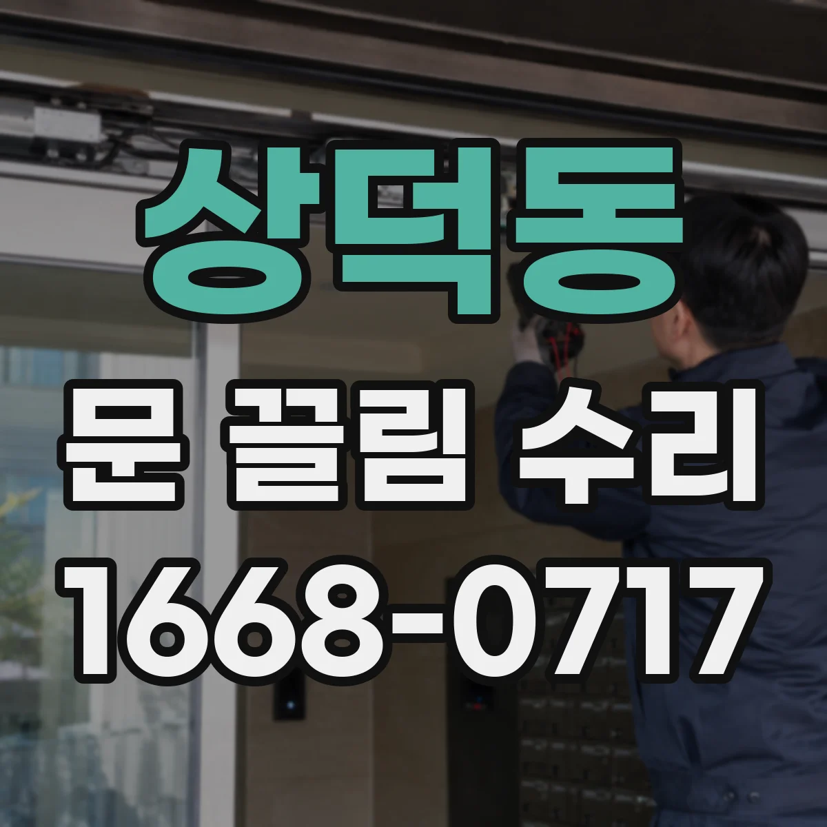 상덕동 문 끌림 수리