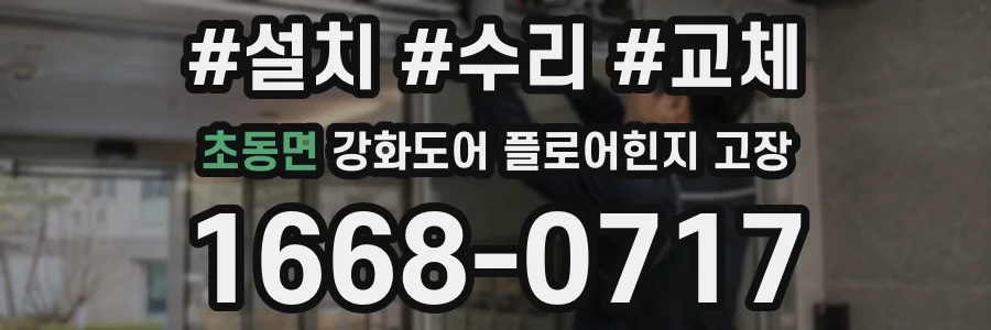 초동면 강화도어 플로어힌지 고장