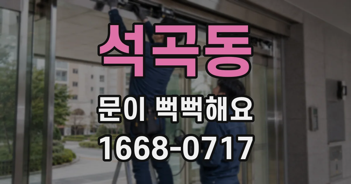 석곡동 문이 뻑뻑해요