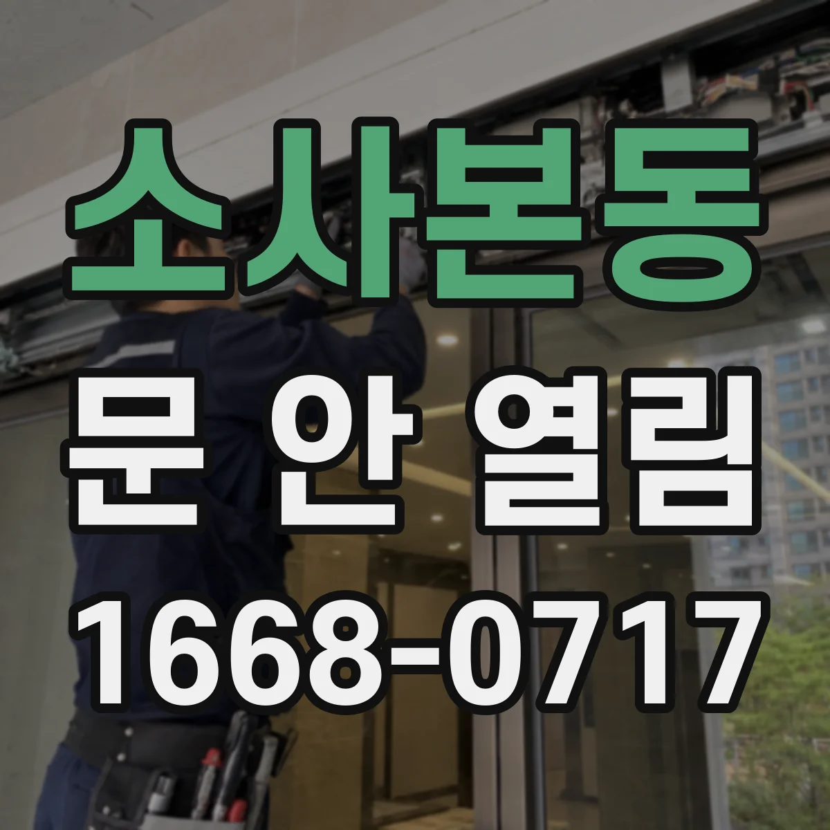 소사본동 문 안 열림