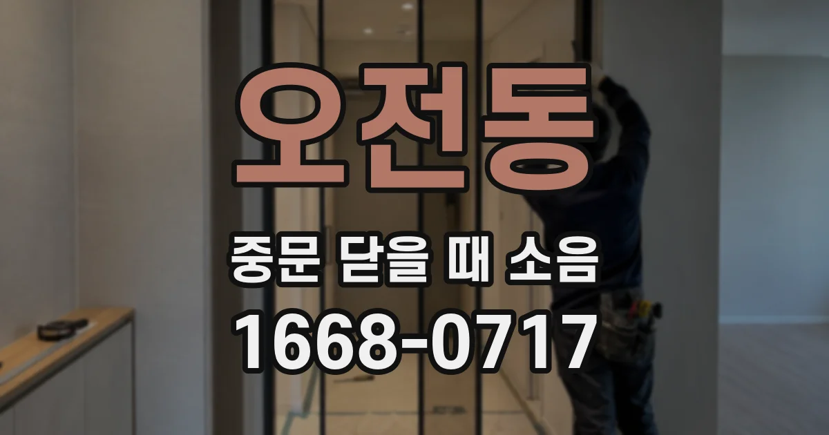 오전동 중문 닫을 때 소음