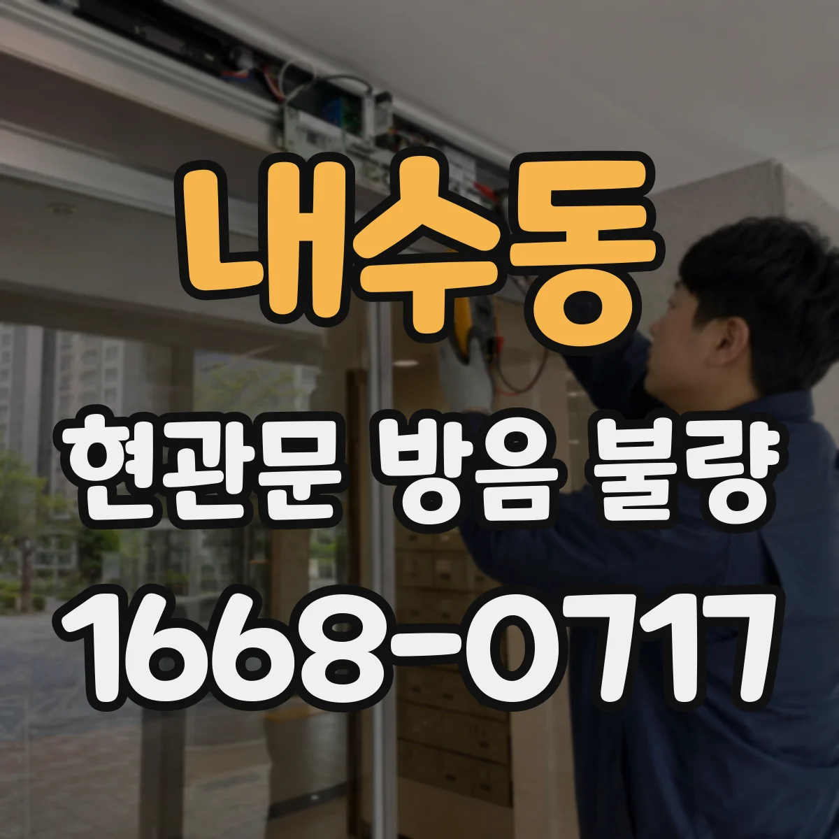 내수동 현관문 방음 불량