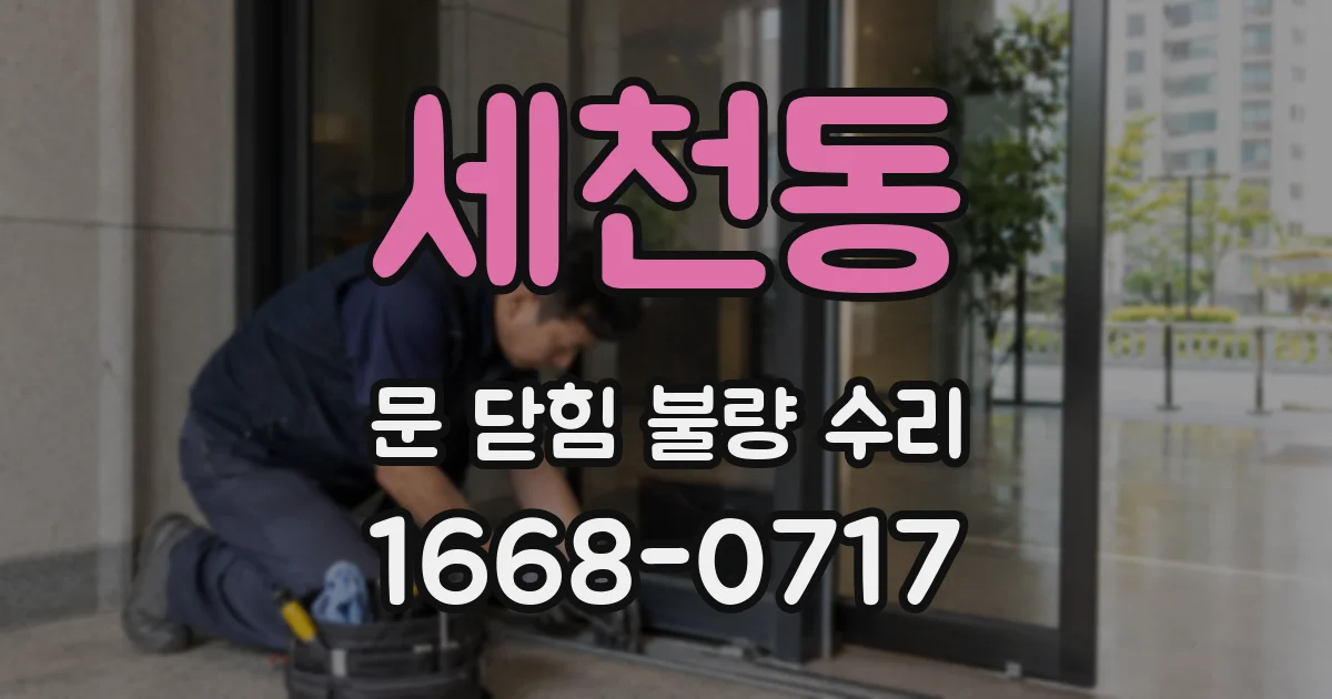 세천동 문 닫힘 불량 수리
