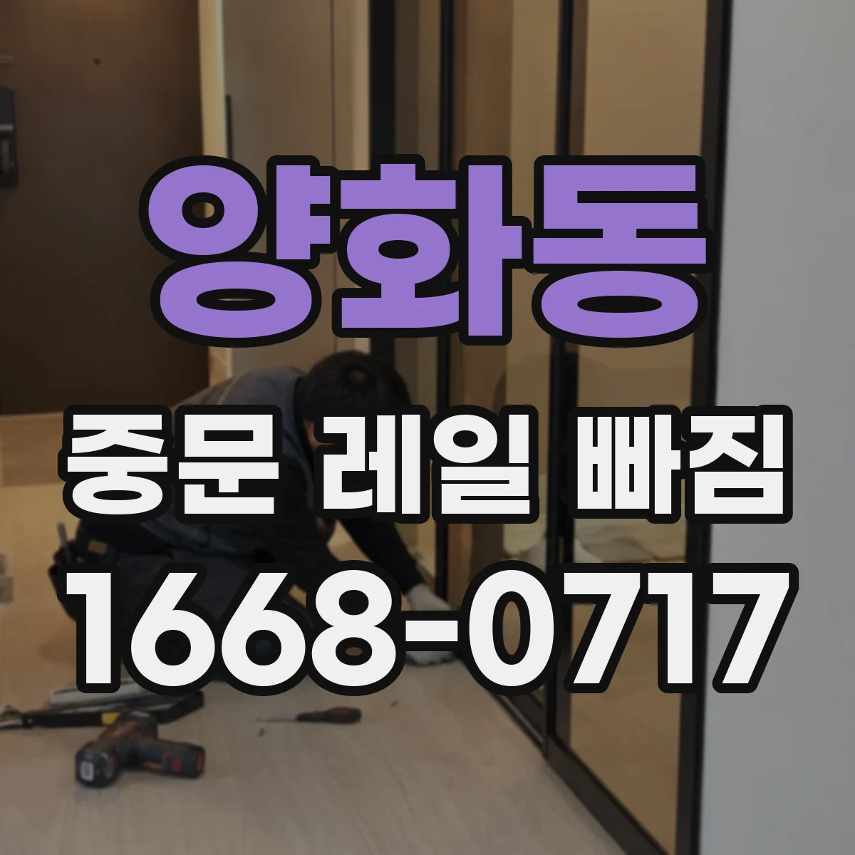 양화동 중문 레일 빠짐