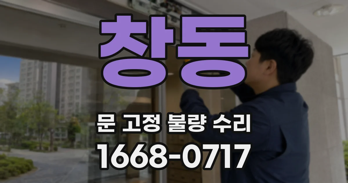 창동 문 고정 불량 수리