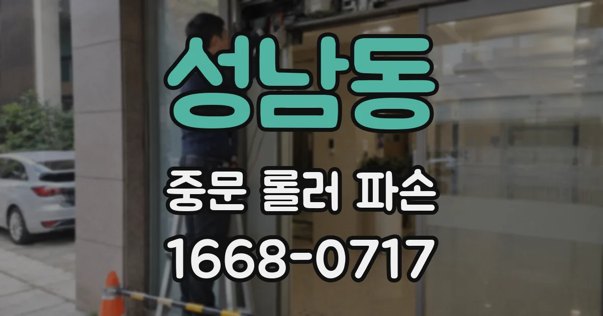 성남동 중문 롤러 파손