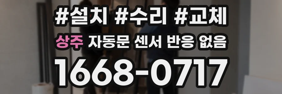 상주 자동문 센서 반응 없음