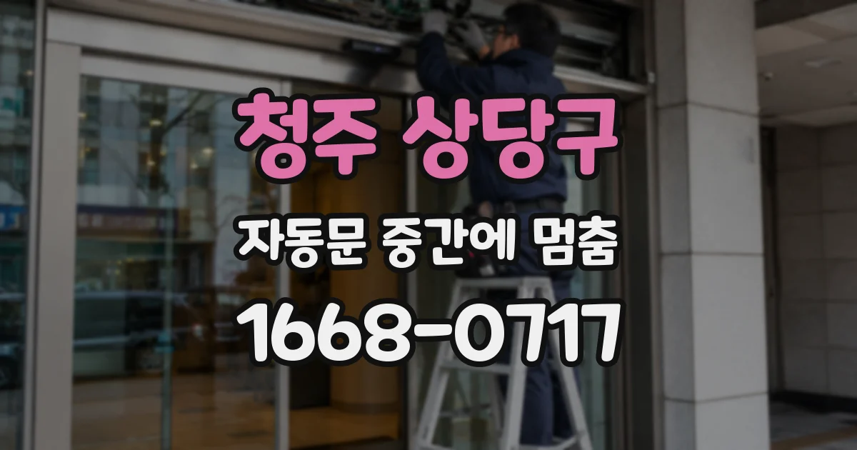 청주 상당구 자동문 중간에 멈춤