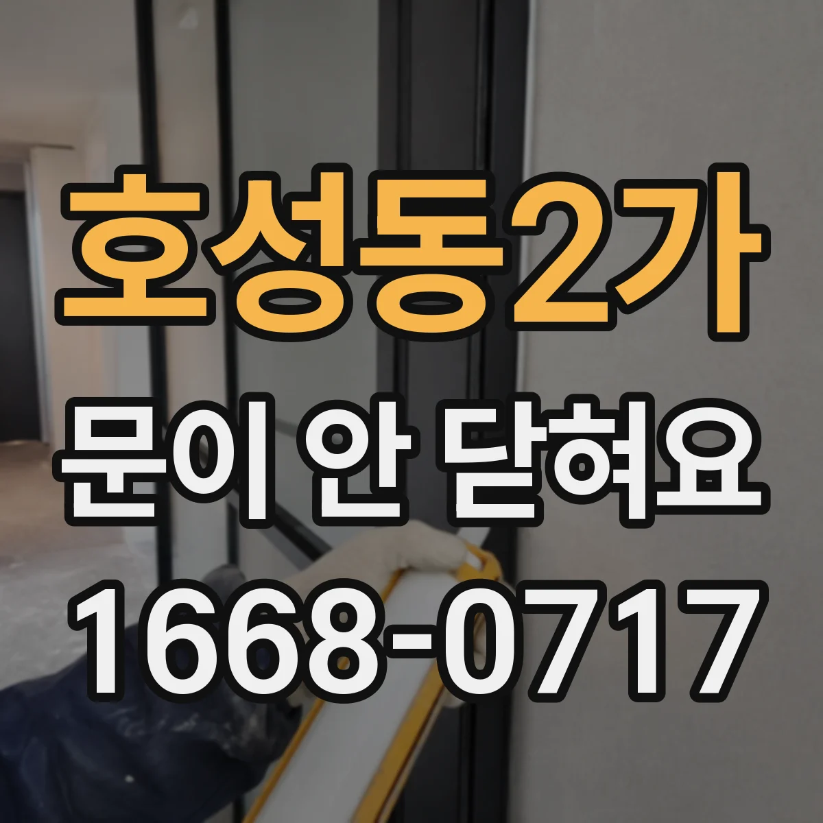 호성동2가 문이 안 닫혀요