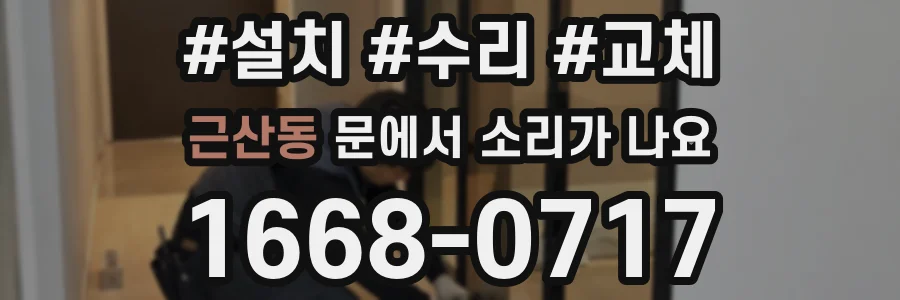 근산동 문에서 소리가 나요