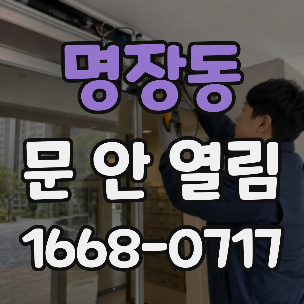 명장동 문 안 열림