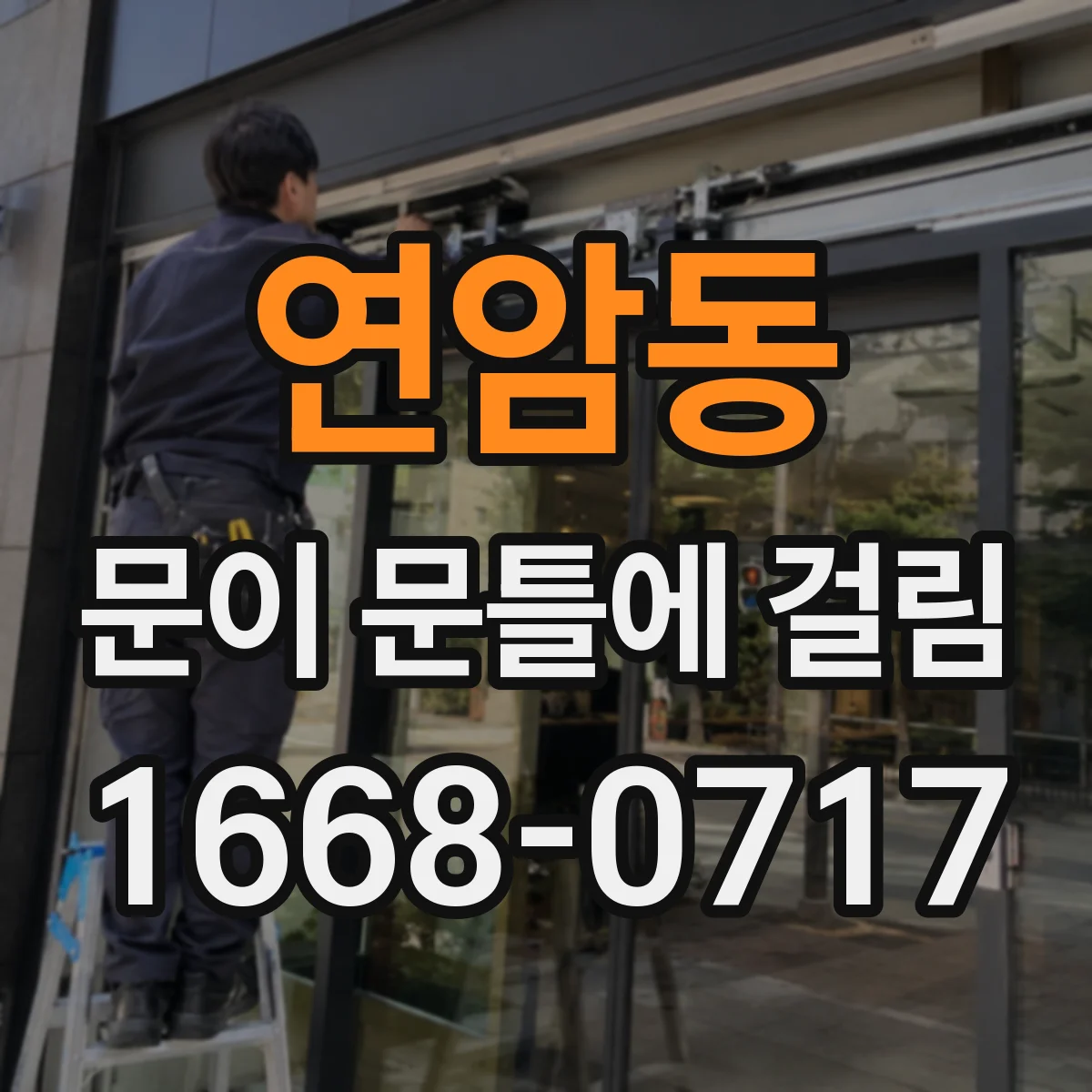 연암동 문이 문틀에 걸림