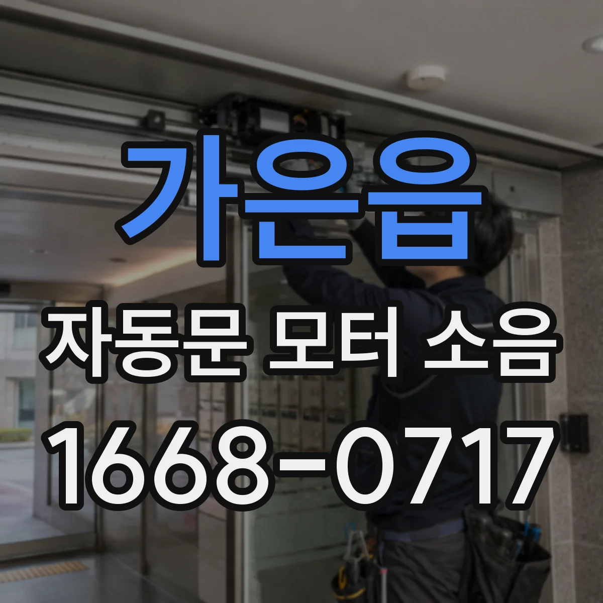 가은읍 자동문 모터 소음