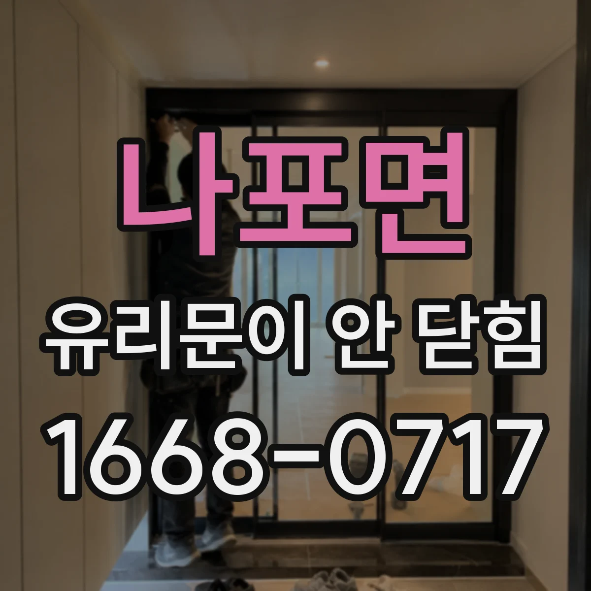 나포면 유리문이 안 닫힘