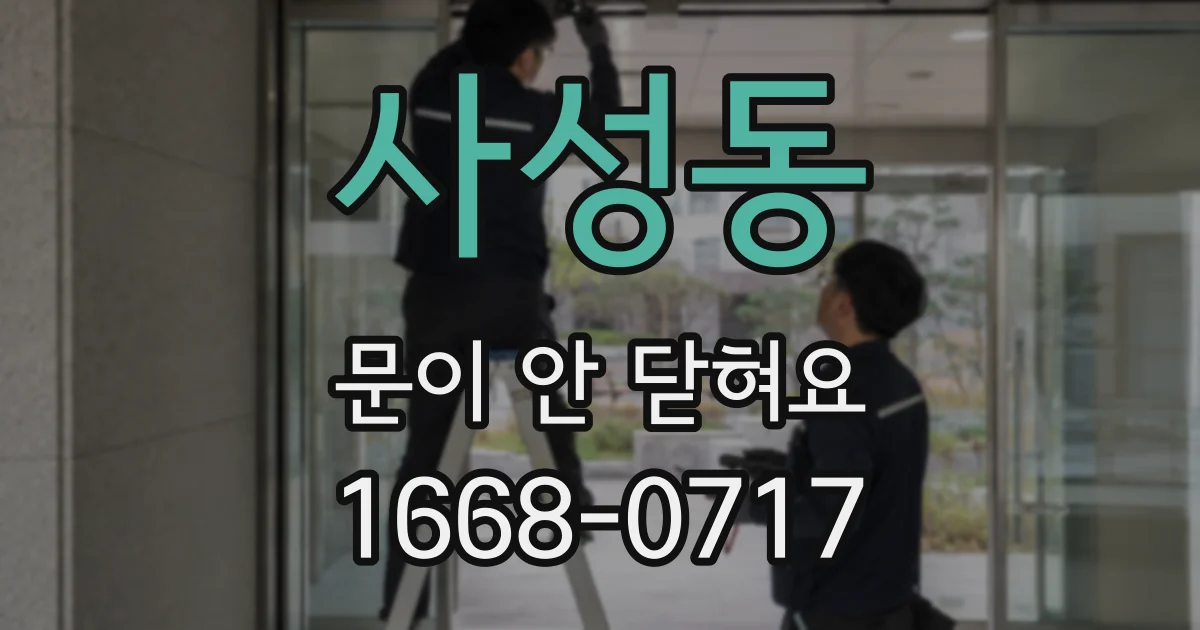 사성동 문이 안 닫혀요