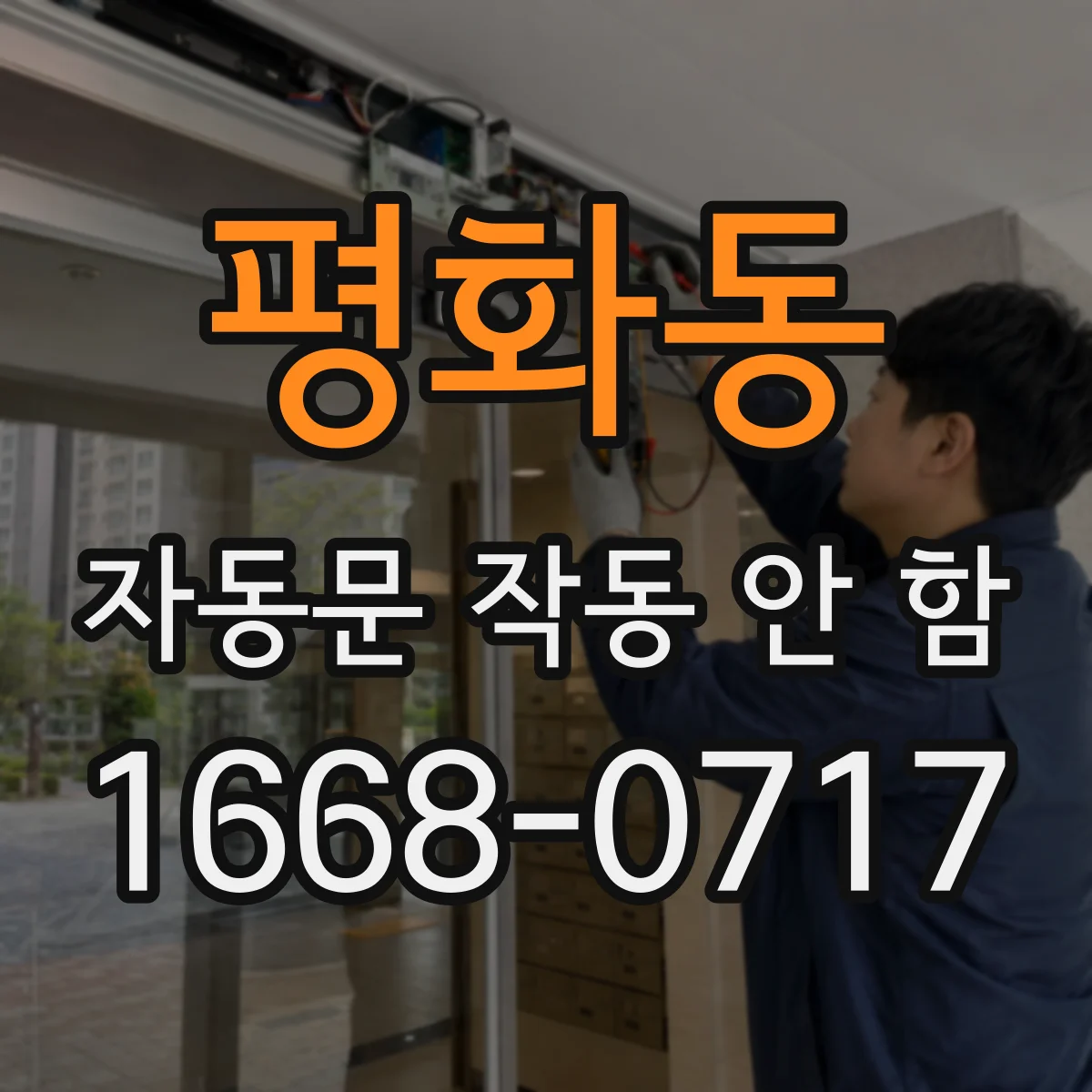 평화동 자동문 작동 안 함
