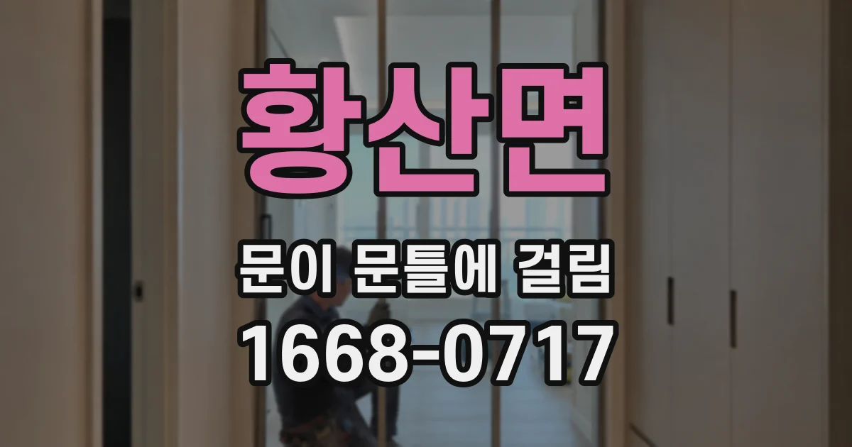 황산면 문이 문틀에 걸림