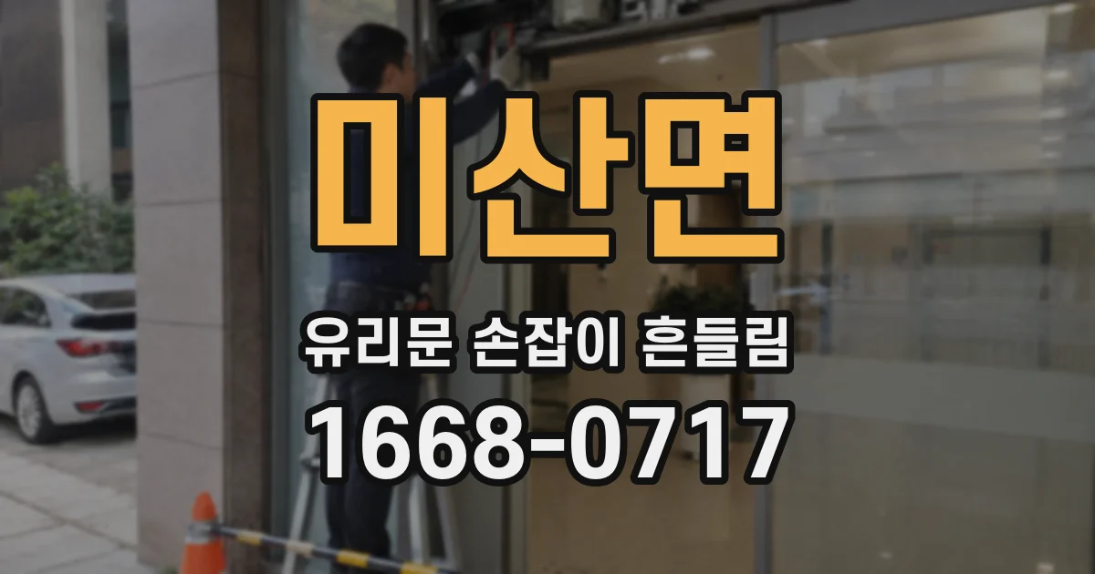 미산면 유리문 손잡이 흔들림