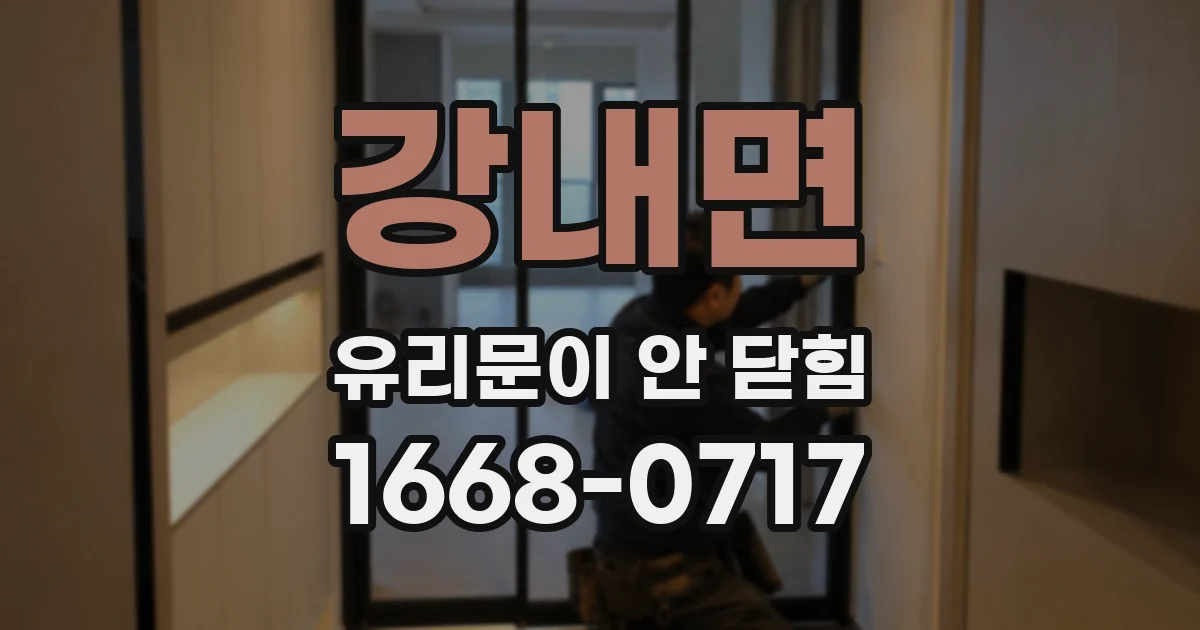 강내면 유리문이 안 닫힘