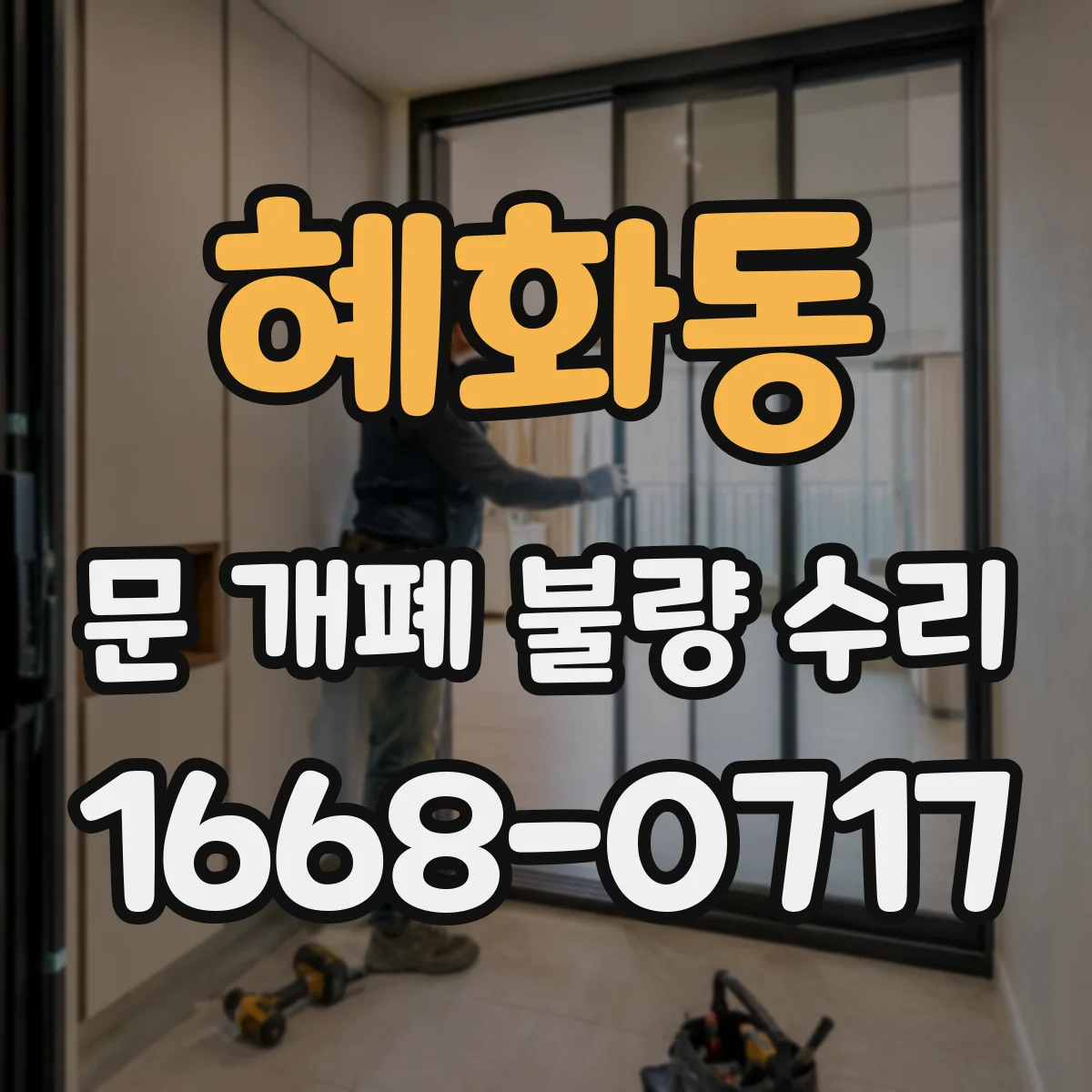 혜화동 문 개폐 불량 수리