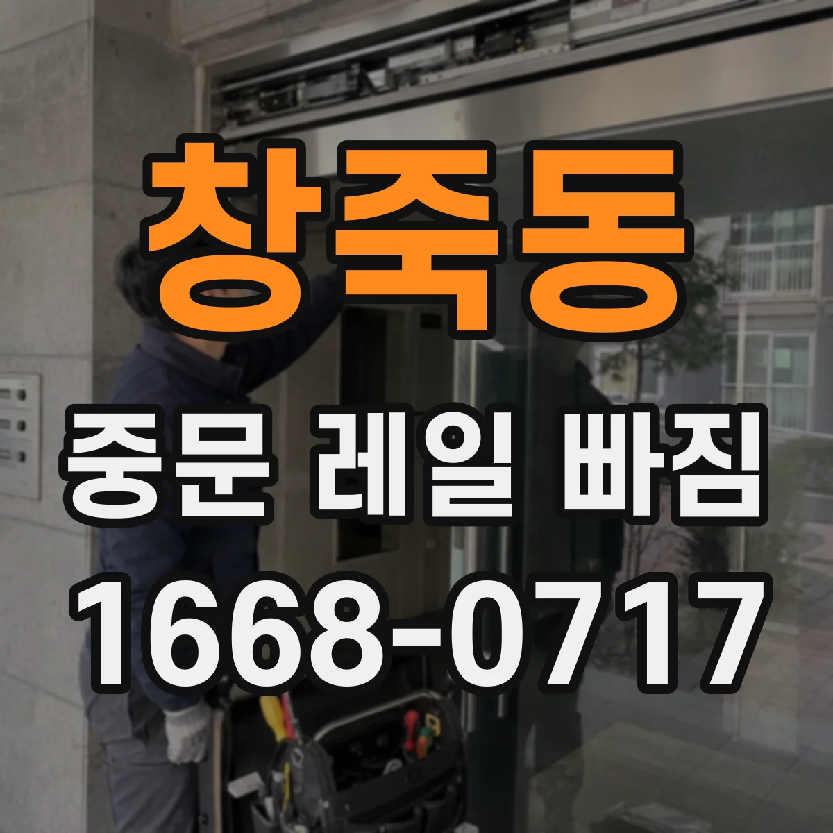 창죽동 중문 레일 빠짐