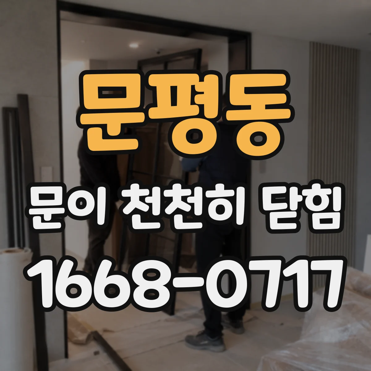 문평동 문이 천천히 닫힘