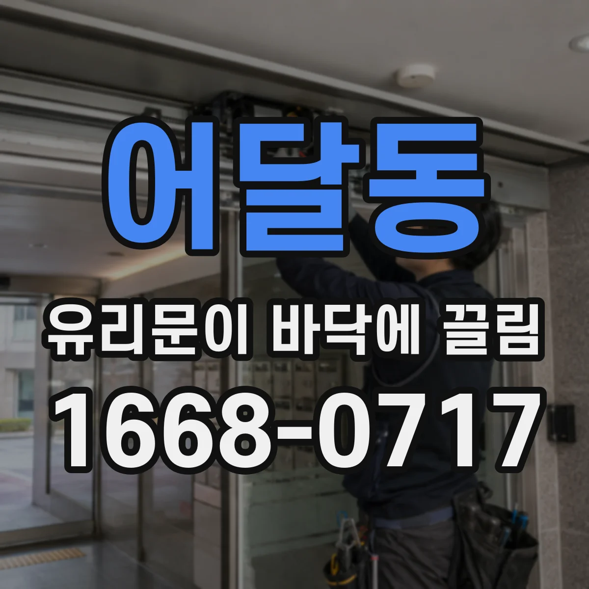 어달동 유리문이 바닥에 끌림