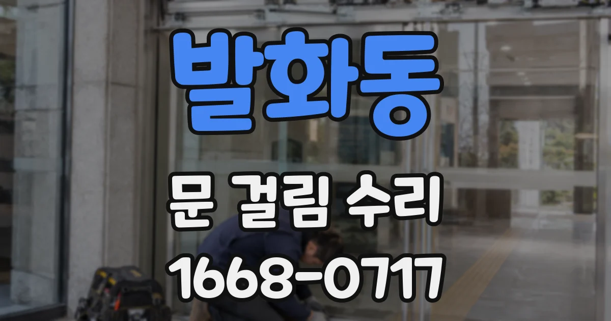 발화동 문 걸림 수리