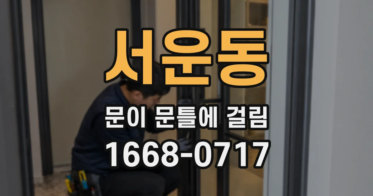 서운동 문이 문틀에 걸림