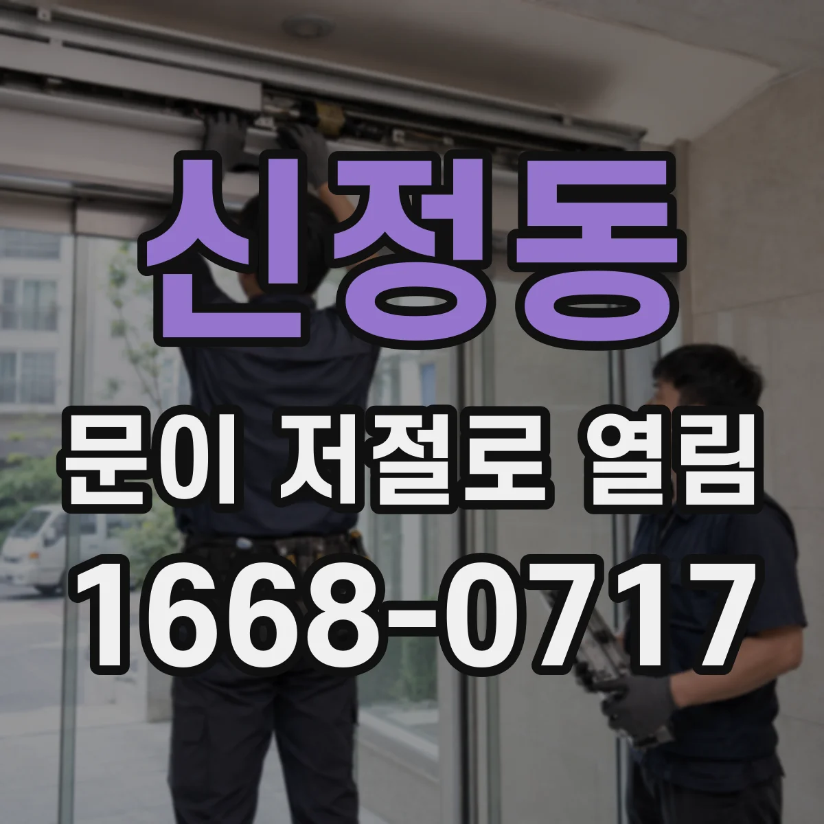 신정동 문이 저절로 열림