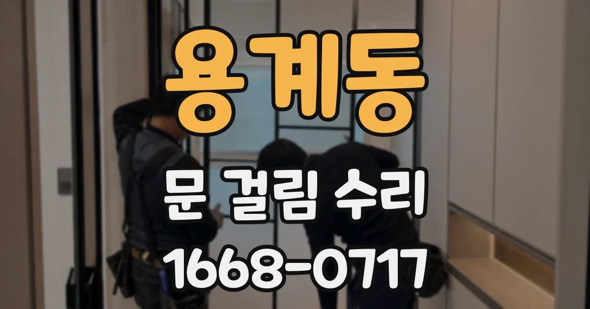 용계동 문 걸림 수리