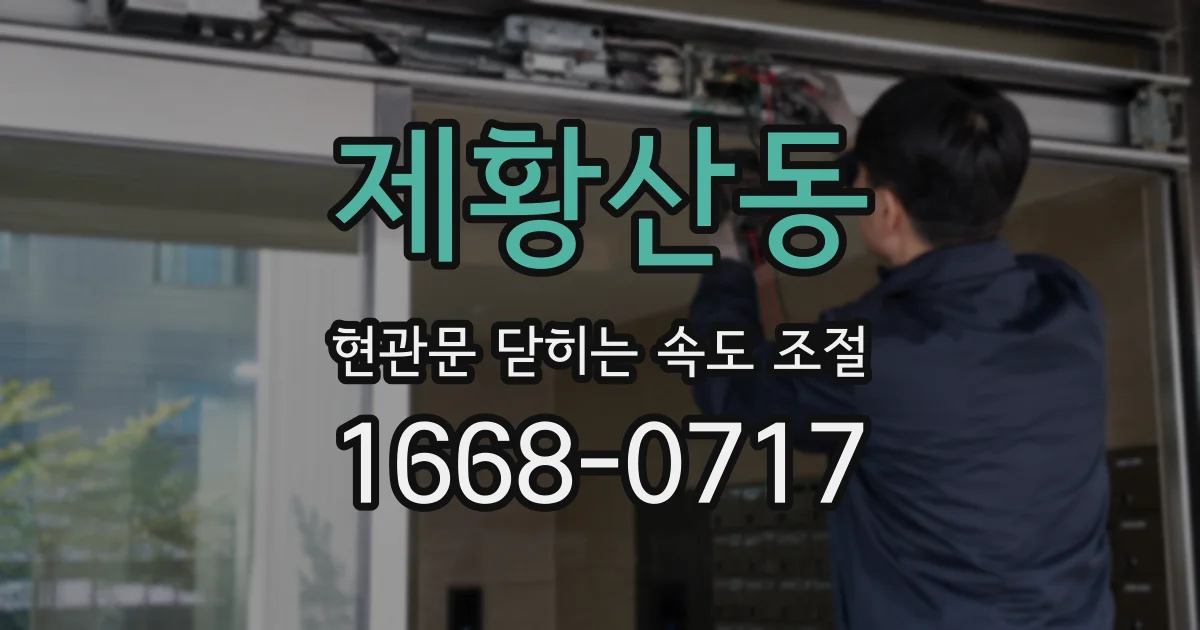 제황산동 현관문 닫히는 속도 조절