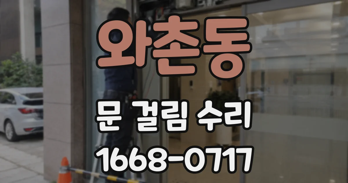 와촌동 문 걸림 수리