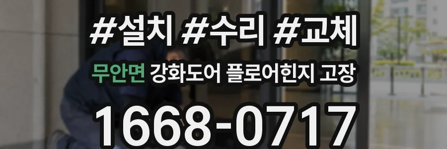 무안면 강화도어 플로어힌지 고장