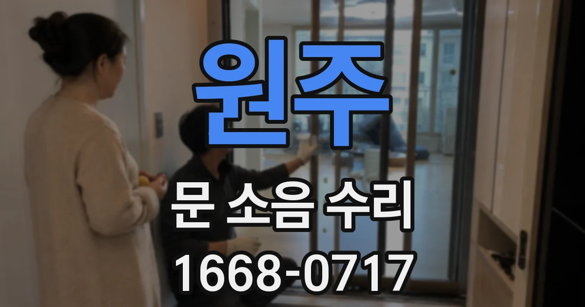 원주 문 소음 수리