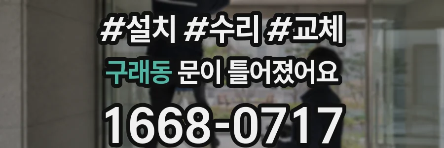 구래동 문이 틀어졌어요