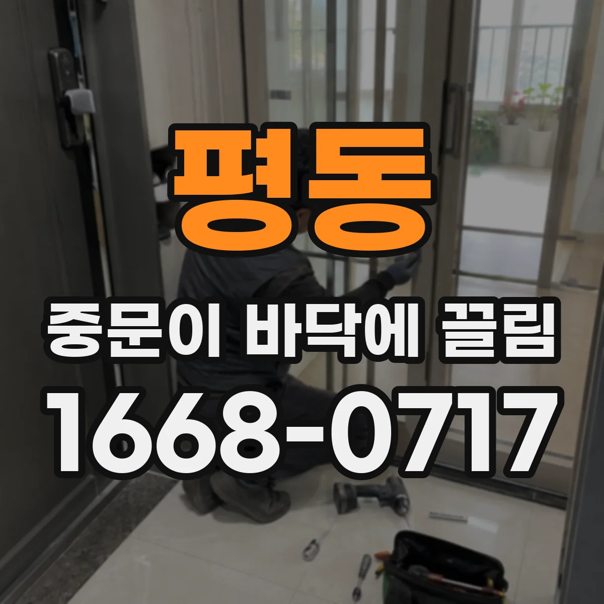 평동 중문이 바닥에 끌림