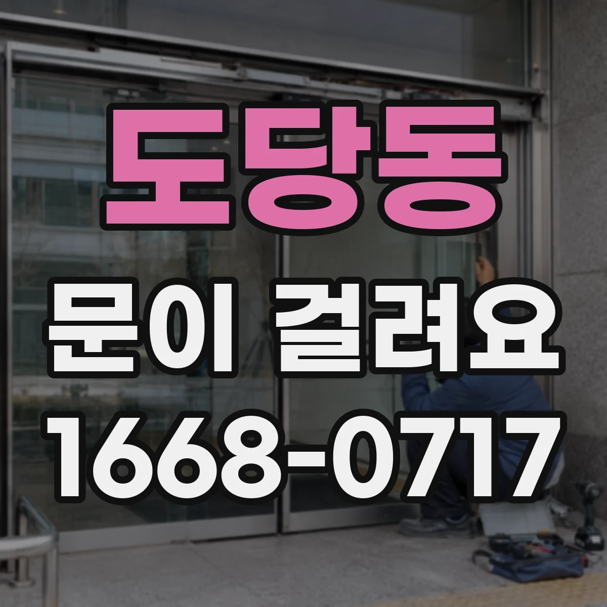 도당동 문이 걸려요