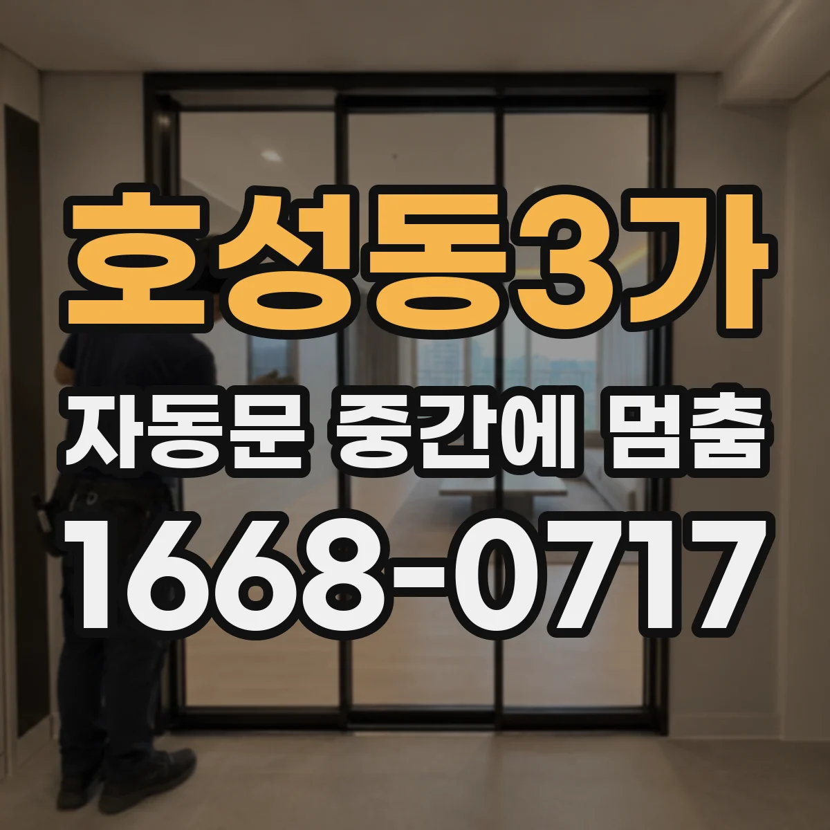 호성동3가 자동문 중간에 멈춤